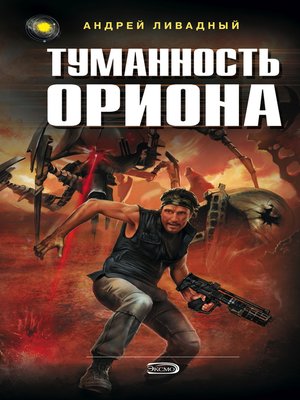 cover image of Туманность Ориона